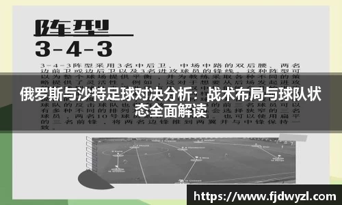 俄罗斯与沙特足球对决分析：战术布局与球队状态全面解读