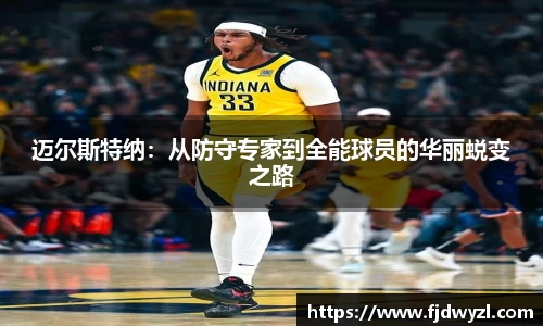 迈尔斯特纳：从防守专家到全能球员的华丽蜕变之路