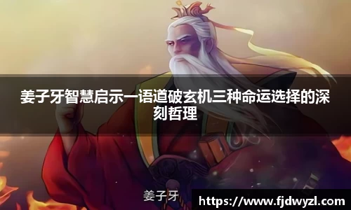 姜子牙智慧启示一语道破玄机三种命运选择的深刻哲理