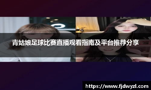 青姑娘足球比赛直播观看指南及平台推荐分享