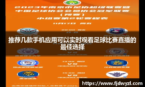 推荐几款手机应用可以实时观看足球比赛直播的最佳选择