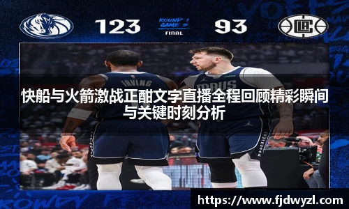 快船与火箭激战正酣文字直播全程回顾精彩瞬间与关键时刻分析