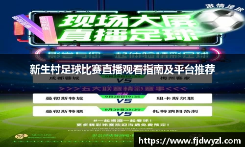新生村足球比赛直播观看指南及平台推荐
