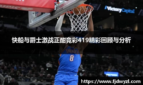 快船与爵士激战正酣竞彩419精彩回顾与分析