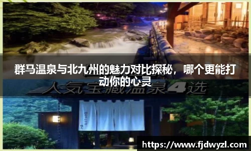群马温泉与北九州的魅力对比探秘，哪个更能打动你的心灵