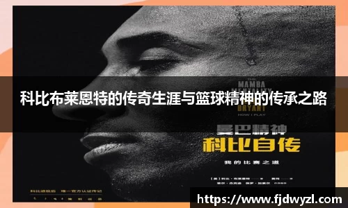 科比布莱恩特的传奇生涯与篮球精神的传承之路