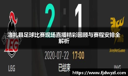 洛扎县足球比赛现场直播精彩回顾与赛程安排全解析