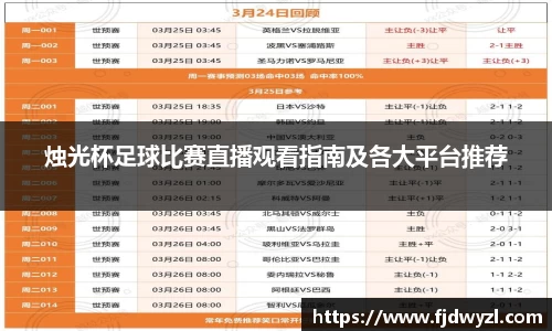 烛光杯足球比赛直播观看指南及各大平台推荐