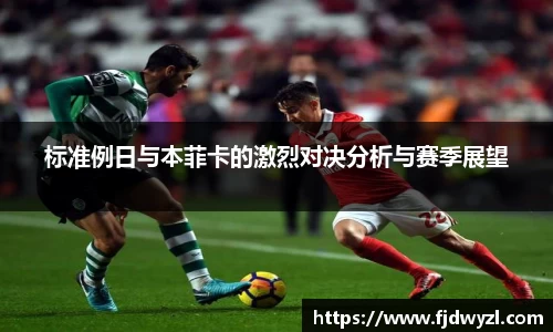 标准例日与本菲卡的激烈对决分析与赛季展望