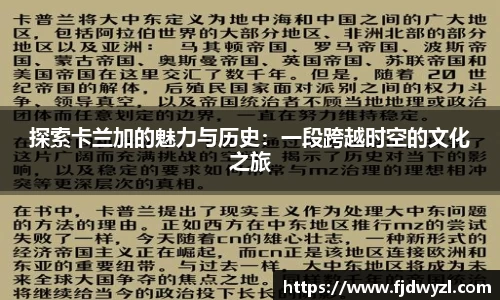 探索卡兰加的魅力与历史：一段跨越时空的文化之旅