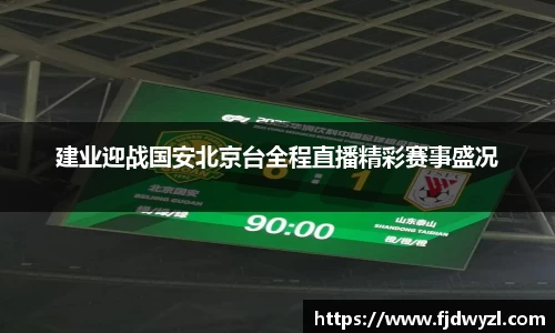 建业迎战国安北京台全程直播精彩赛事盛况