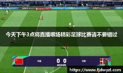 今天下午3点将直播哪场精彩足球比赛请不要错过