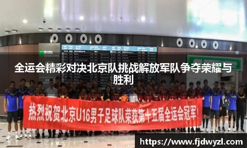 全运会精彩对决北京队挑战解放军队争夺荣耀与胜利