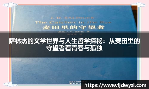 萨林杰的文学世界与人生哲学探秘：从麦田里的守望者看青春与孤独