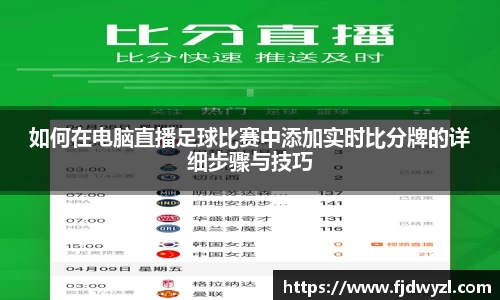 如何在电脑直播足球比赛中添加实时比分牌的详细步骤与技巧
